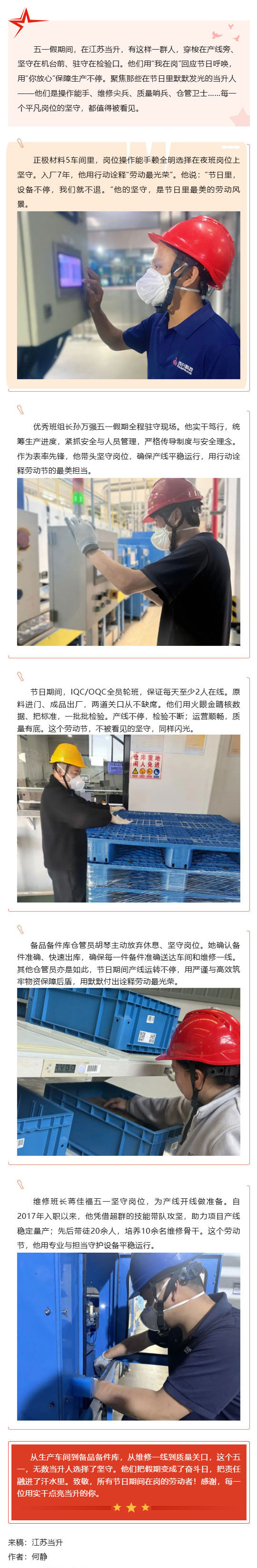 （1）五一｜江蘇當升：設備運轉不停機-我們在崗不松懈_壹伴長圖.jpg